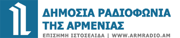 ΔΗΜΟΣΙΑ ΡΑΔΙΟΦΩΝΙΑ ΤΗΣ ΑΡΜΕΝΙΑΣ